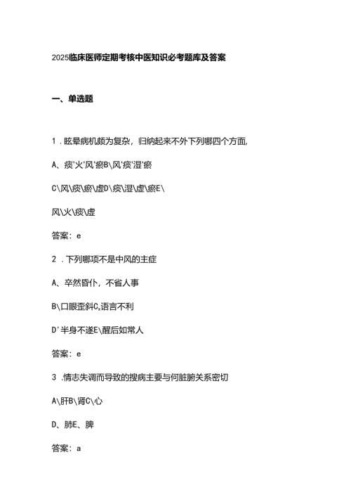 2025临床医师定期考核中医知识必考题库及答案.docx