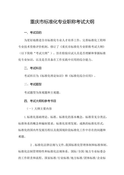 重庆市标准化专业职称考试大纲.docx