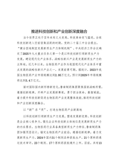 推动科技创新和产业创新深度融合.docx