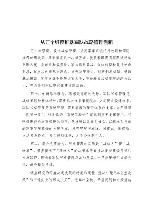从五个维度推动军队战略管理创新.docx