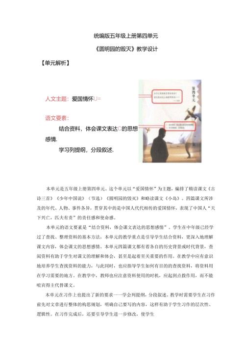 统编版五年级上册第四单元《圆明园的毁灭》教学设计.docx