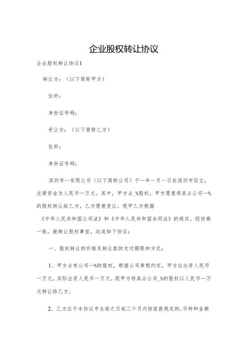 企业股权转让协议.docx