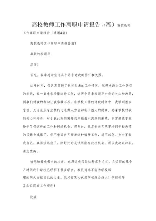 高校教师工作离职申请报告（4篇）.docx