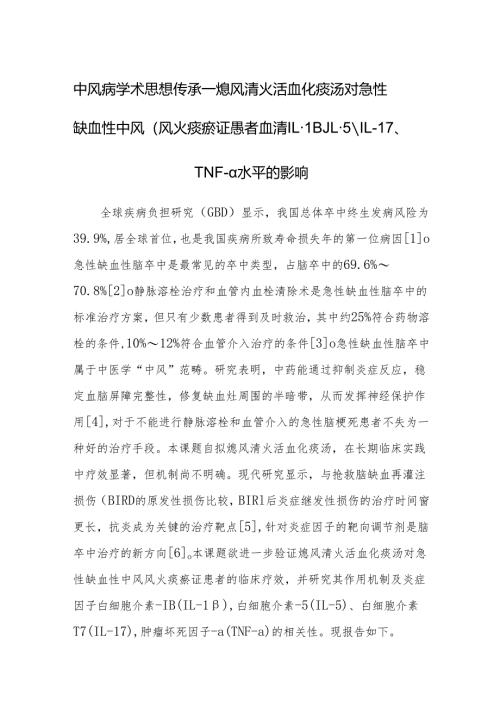 中风病学术思想传承——熄风清火活血化痰汤对急性缺血性中风（风火痰瘀证）患者血清IL-1β、IL-5、IL-17、TNF-α水平的影响.docx