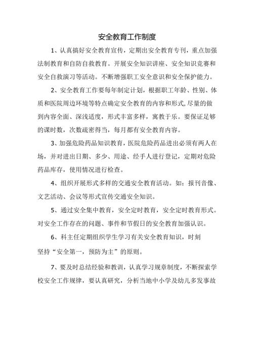 安全教育工作制度.docx