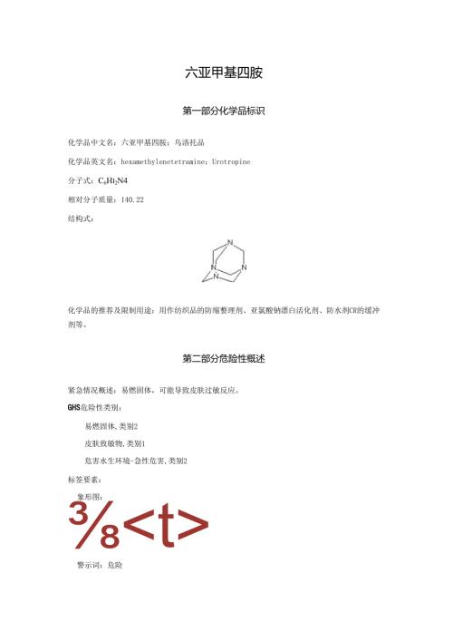 2025《六亚甲基四胺、乌洛托品、六甲撑四胺安全技术说明书MSDS》CAS号100-97-0.docx