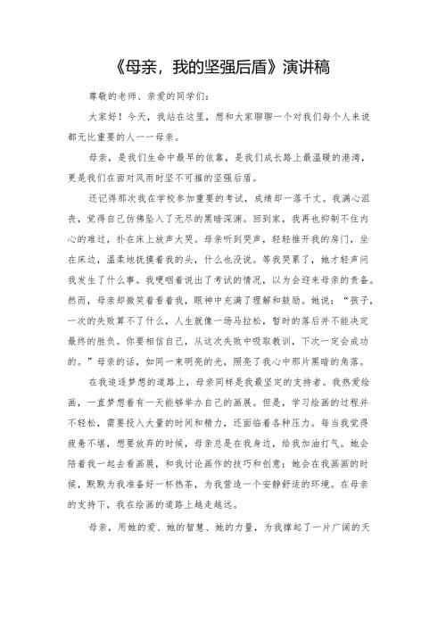 《母亲我的坚强后盾》演讲稿.docx