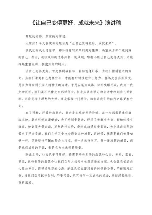 《让自己变得更好成就未来》演讲稿.docx