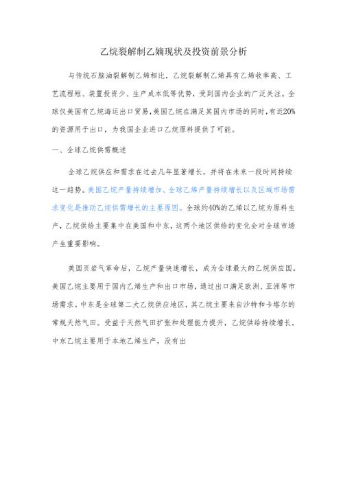 乙烷裂解制乙烯现状及投资前景分析.docx