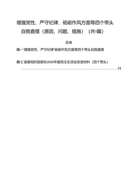7篇增强党性、严守纪律、砥砺作风方面等四个带头自我查摆（原因、问题、措施）最新.docx