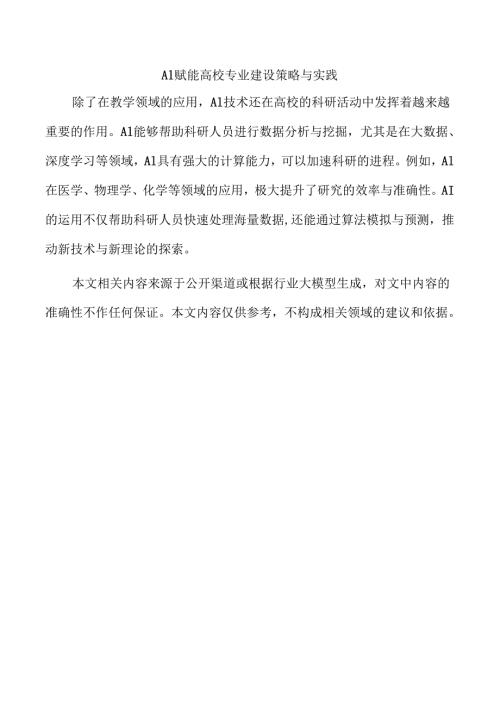 AI赋能高校专业建设策略与实践.docx
