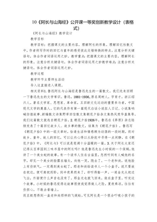 10《阿长与山海经》公开课一等奖创新教学设计（表格式）.docx