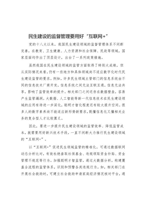 民生建设的监督管理要用好“互联网+”.docx