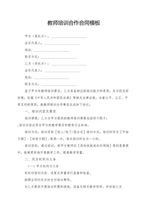教师培训合作合同模板.docx