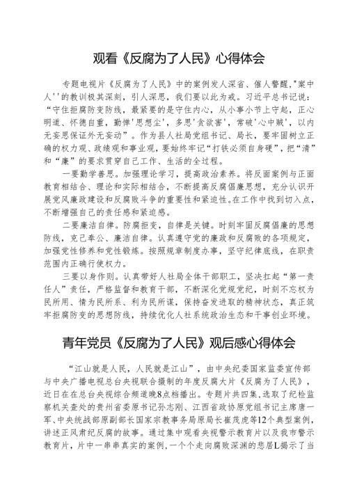 （3篇）观看《反腐为了人民》心得体会合计.docx