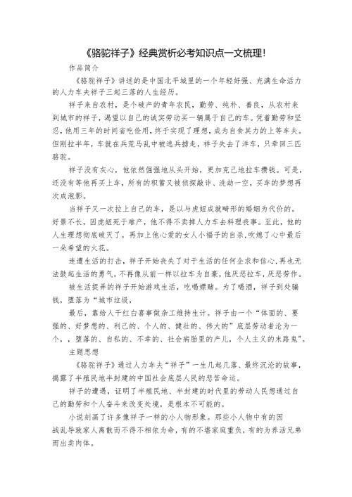 《骆驼祥子》经典赏析 必考知识点一文梳理！_1.docx