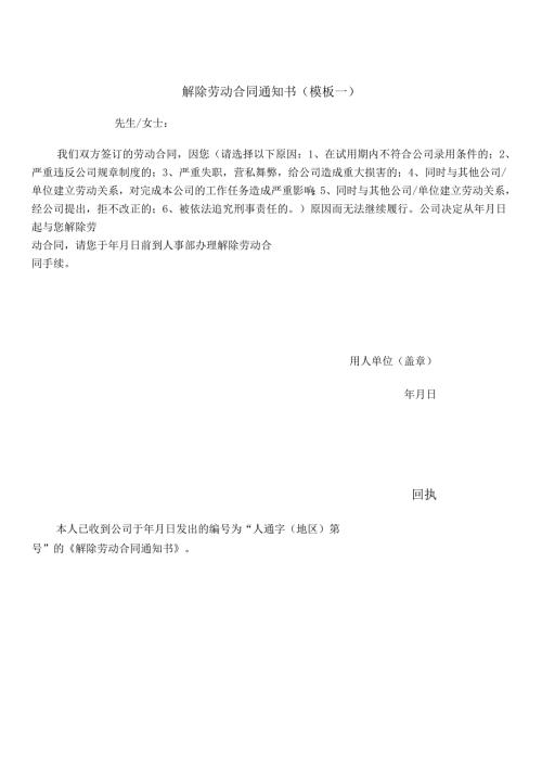 解除劳动合同通知书（模板两篇）.docx