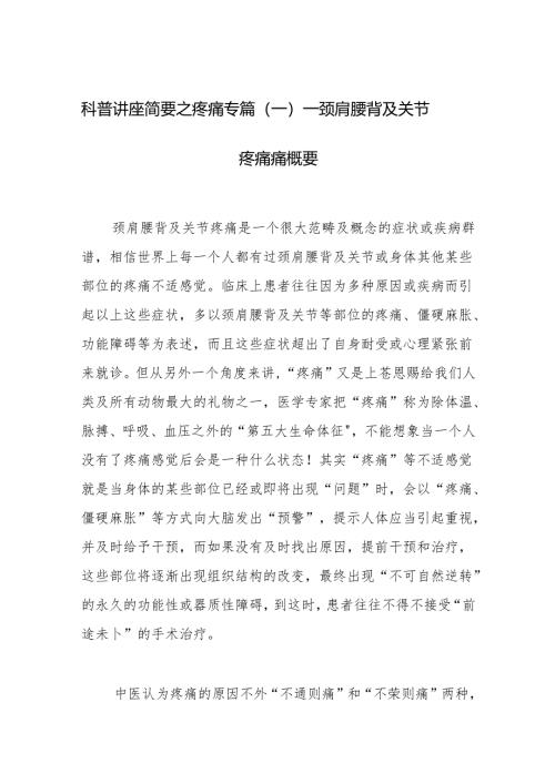 科普讲座简要之疼痛专篇（一）——颈肩腰背及关节疼痛痛概要.docx