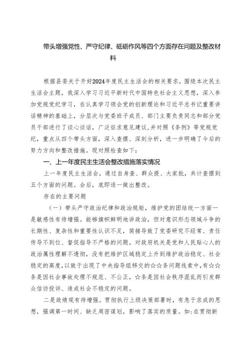 四篇 带头增强党性、严守纪律、砥砺作风等四个方面存在问题及整改材料.docx