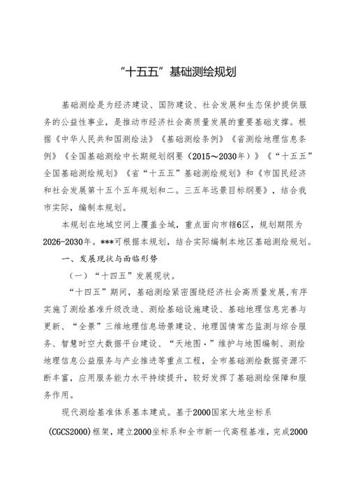 “十五五”基础测绘规划.docx