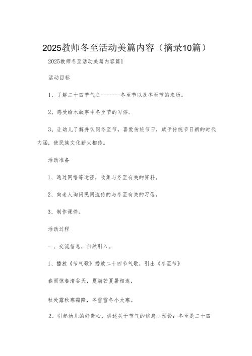 2025教师冬至活动美篇内容(摘录10篇).docx
