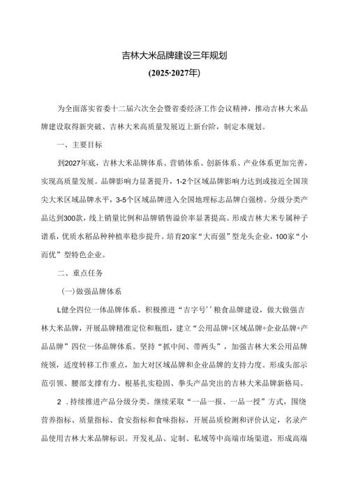 吉林大米品牌建设三年规划（2025-2027年）.docx