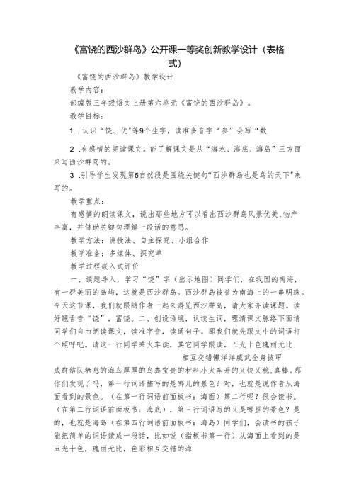 《富饶的西沙群岛》公开课一等奖创新教学设计(表格式).docx