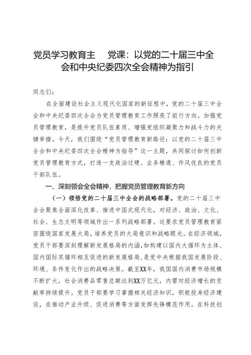 党课：党员管理教育新路径--以党的二十届三中全会和中央纪委四次全会精神为指导.docx