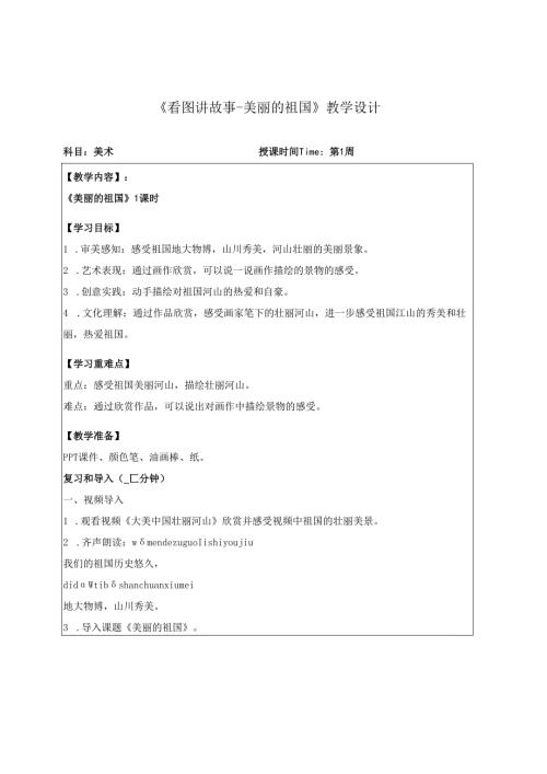 （2025春新教材）岭南版一年级美术下册《美丽的祖国》教学设计.docx