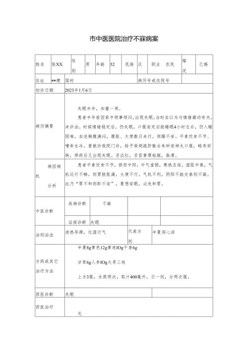 市中医医院治疗不寐病案.docx