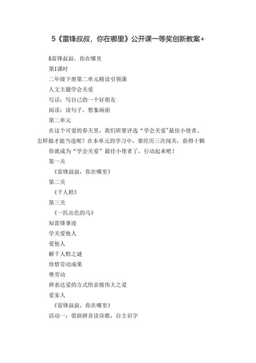 5《雷锋叔叔你在哪里》公开课一等奖创新教案+.docx