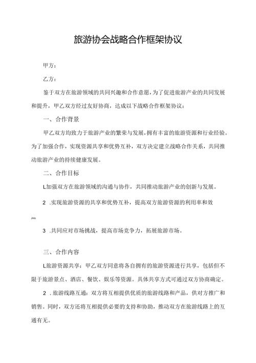 旅游协会战略合作框架协议.docx