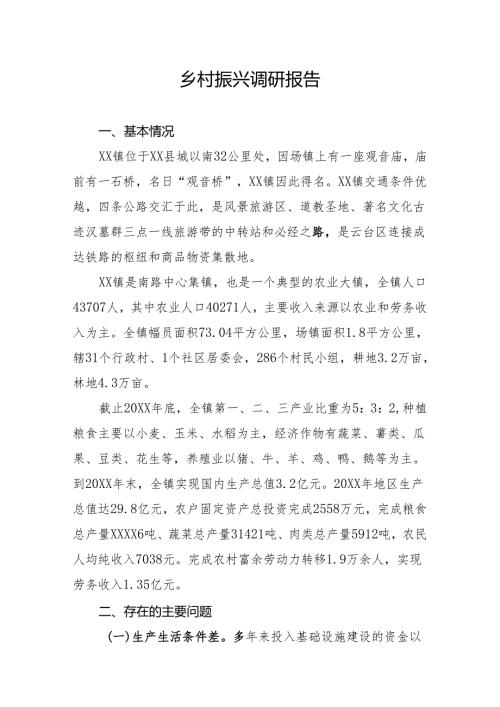 乡村振兴调研报告.docx