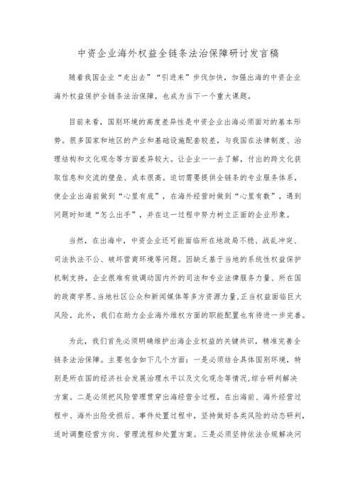 中资企业海外权益全链条法治保障研讨发言稿.docx