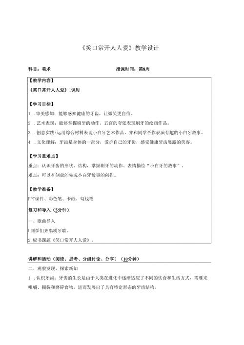 （2025春新教材）岭南版一年级美术下册《笑口常开人人爱》教学设计.docx