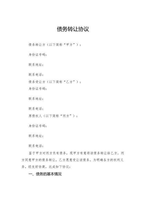 债务转让协议.docx