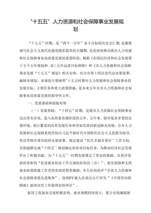 “十五五”人力资源和社会保障事业发展规划.docx