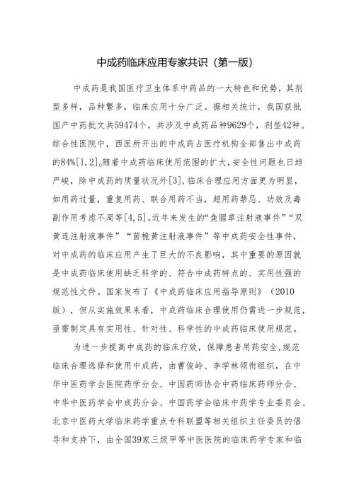 中成药临床应用专家共识（第一版）.docx