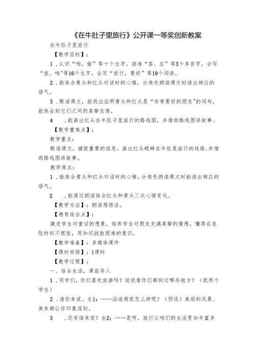 《在牛肚子里旅行》公开课一等奖创新教案_1.docx