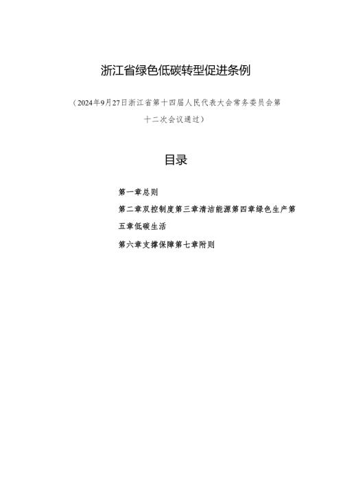 2024版《浙江省绿色低碳转型促进条例》.docx