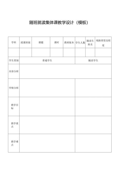 随班就读集体课教学设计（模板）.docx