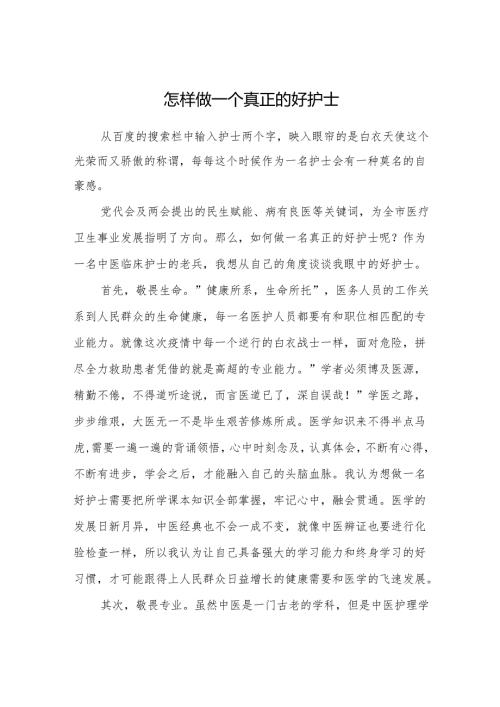 怎样做一个真正的好护士.docx