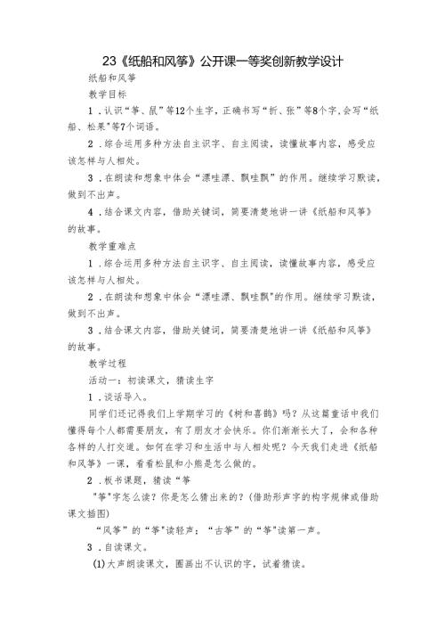 23《纸船和风筝》公开课一等奖创新教学设计.docx