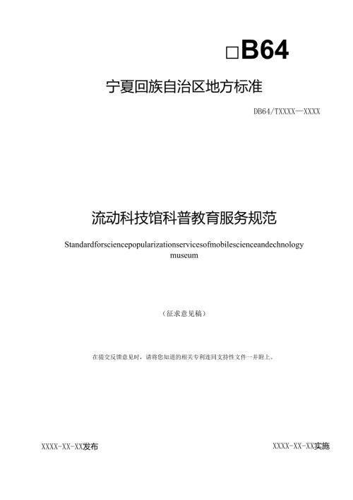 《流动科技馆科普教育服务规范》（征.docx