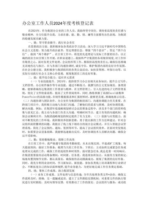 办公室工作人员2024年度考核登记表.docx