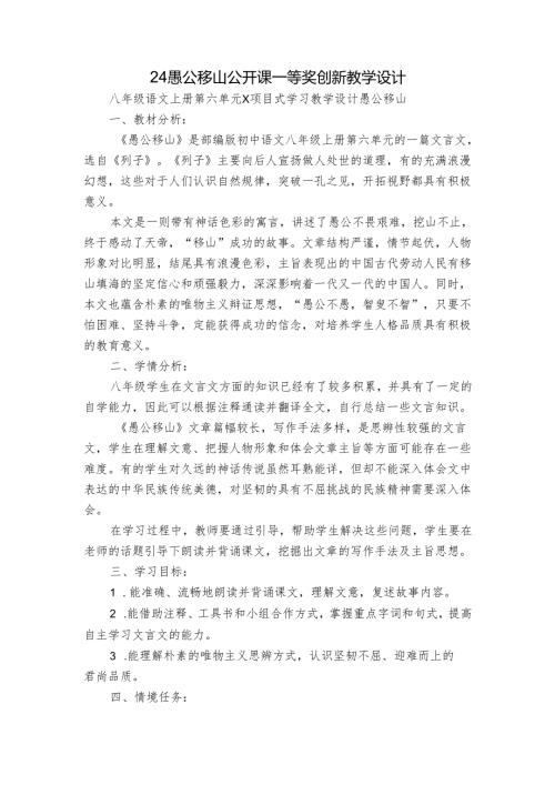 24 愚公移山 公开课一等奖创新教学设计.docx