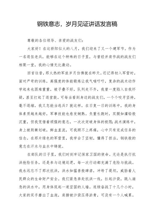 钢铁意志岁月见证讲话发言稿.docx