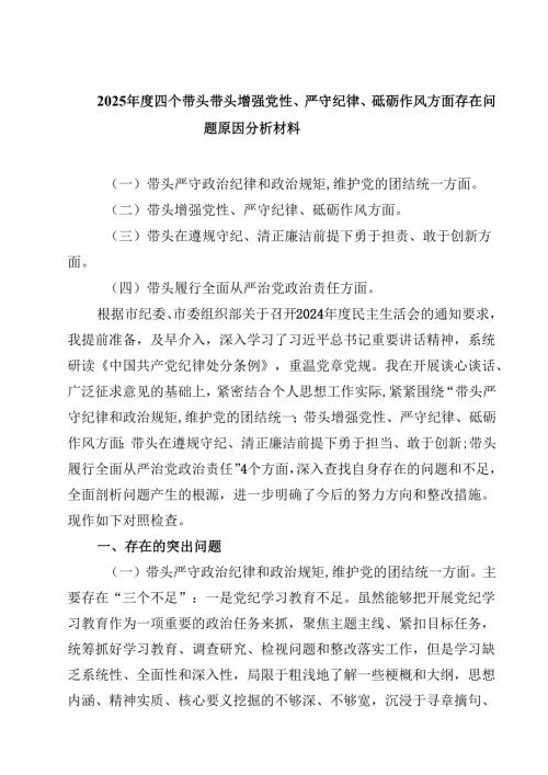 六篇2025年度四个带头带头增强党性、严守纪律、砥砺作风方面存在问题原因分析材料专题资料.docx
