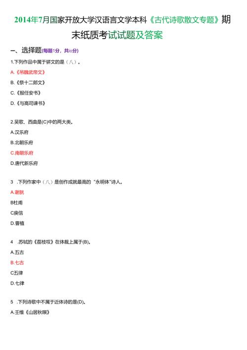 2014年7月国家开放大学汉语言文学本科《古代诗歌散文专题》期末纸质考试试题及答案.docx