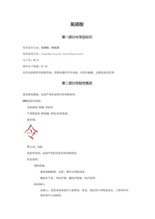2025《氟硼酸、硼氟酸安全技术说明书MSDS》CAS号16872-11-0.docx